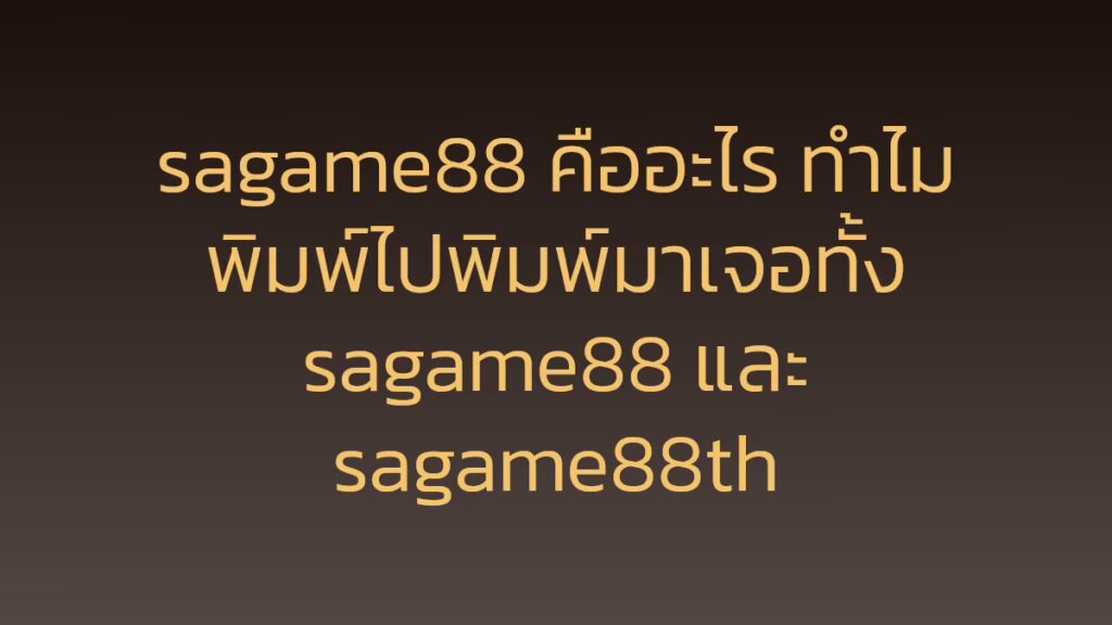 sagame88 คืออะไร ทำไมพิมพ์ไปพิมพ์มาเจอทั้ง sagame88 และ sagame88th